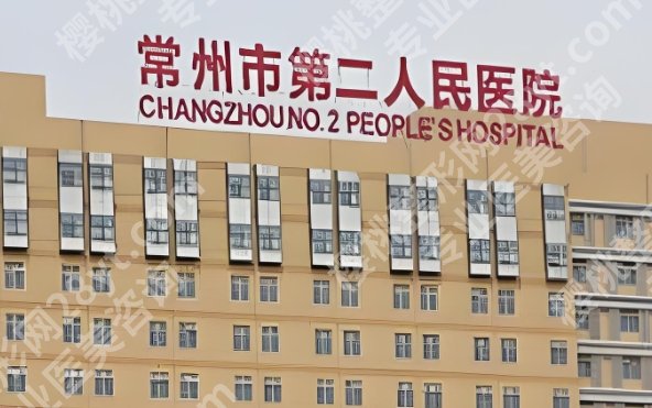 常州二院有整形科吗?多少钱?科室擅长项目科普+价格明细一览,收藏再看!