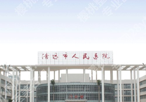 清远人民医院美容激光多少钱?大概在4k起