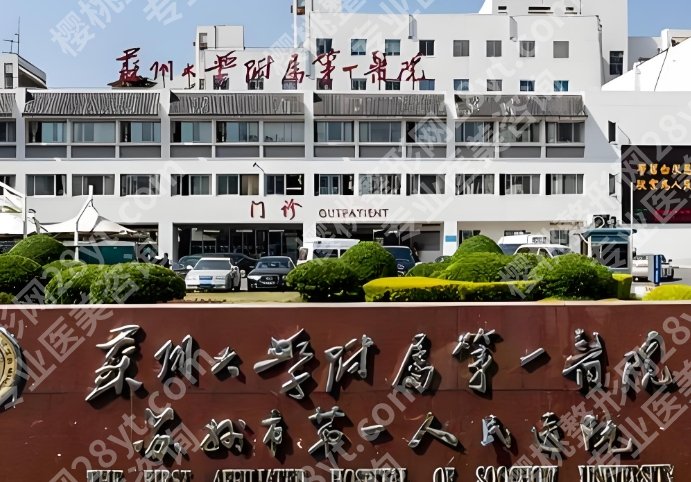 苏一附院整形外科怎么样?医生技术实力剖析!就诊必看!