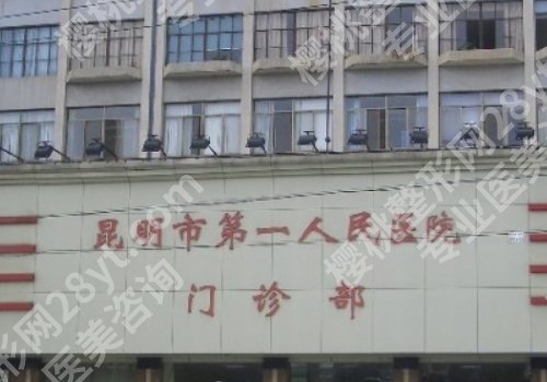 昆明第一人民医院做鼻子好吗?技术优势、医院地址、案例鉴赏