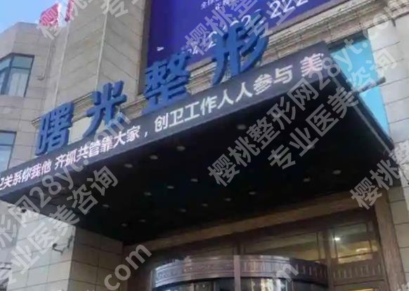 沈阳丰胸整形医院哪家做的好?各医院基本信息在线了解!