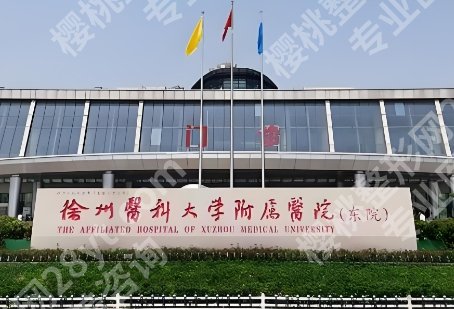 徐州医科大学附属医院隆胸专家相关介绍!医院基本信息详细介绍!