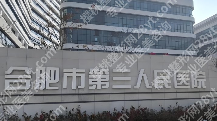 合肥市第三人民医院隆胸专家详细介绍！全新价格表更新一览！收藏再看！