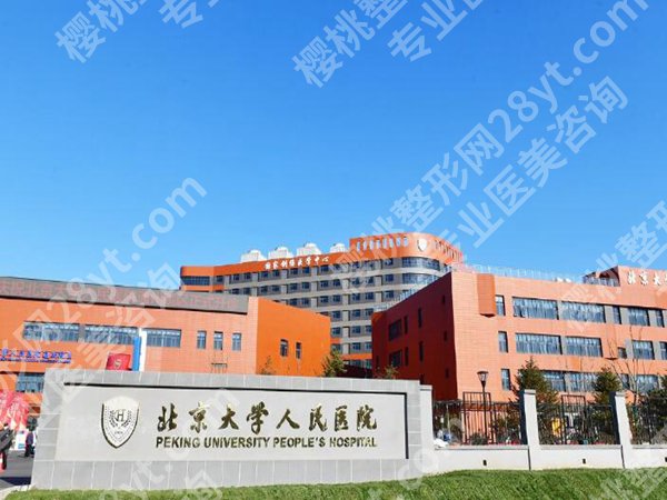 北京大学人民医院整形科哪位医生做的好？揭晓热门医生简介_小贴士公布