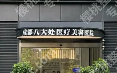 成都八大处医疗美容医院隆胸多少钱？院内医生个人资料介绍！收藏再看！