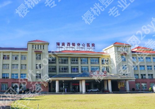 海南西部中心医院缩胸手术费用更新！2025惊曝价3W+左右起！轻松甩掉大胸烦恼