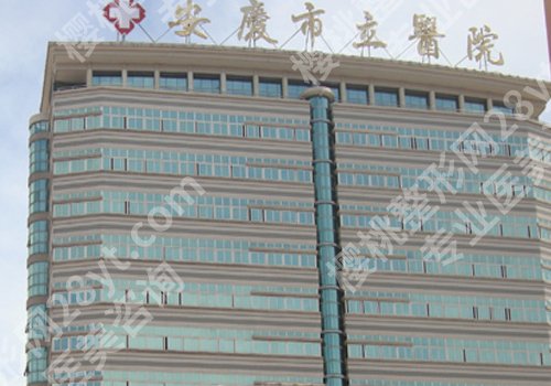 安庆市立医院牙齿矫正怎么样?医生选择、挂号方法、价格一览
