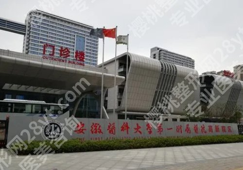 2025合肥增长增粗手术需要多少钱费用?一附院、二附院、省二院等实力医院推荐
