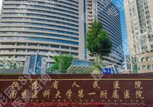 2025南京增粗增长医院医生有哪些?鼓楼、医大一附院、京科等院内医生详情