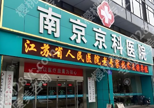2025南京增粗增长医院医生有哪些?鼓楼、医大一附院、京科等院内医生详情