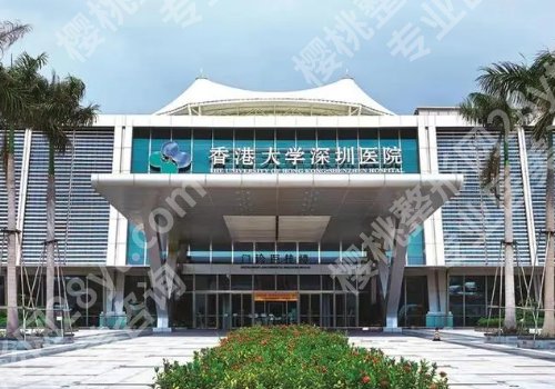 香港大学深圳医院口腔科怎么样?科室简介及25年价格表更新!