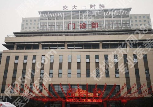 2025西安增长增粗手术医院哪家好?西京医院、西安交通大学医学院第一附属医院人气上榜!
