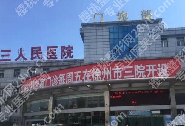 徐州三院植发科是正规的吗?分享医院简介与案例详情反馈