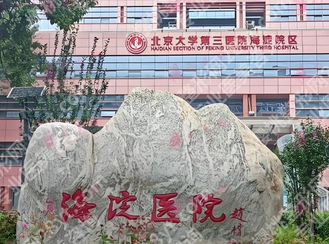 海淀医院隆鼻价格表25年全新出炉!膨体2.9w元起!附预约挂号攻略!