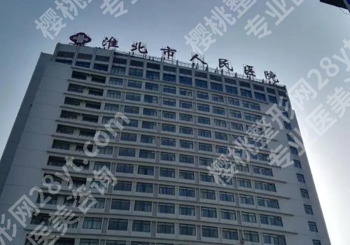 2025淮北人民医院种植牙价格高吗?低至5000元起!附技术优势!