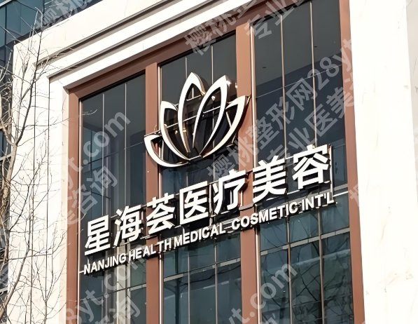 南京星海荟医疗美容医院简介怎么样?一键查看医院介绍_特色项目分享