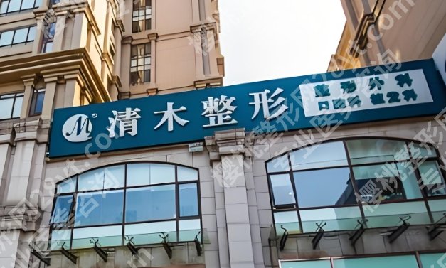 北京清木整形医院吸脂多少钱?大腿、手臂、面部等价格有差异!