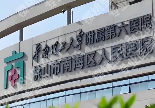 南海人民医院牙科技术价格怎样?医生推荐以及预约挂号攻略一览