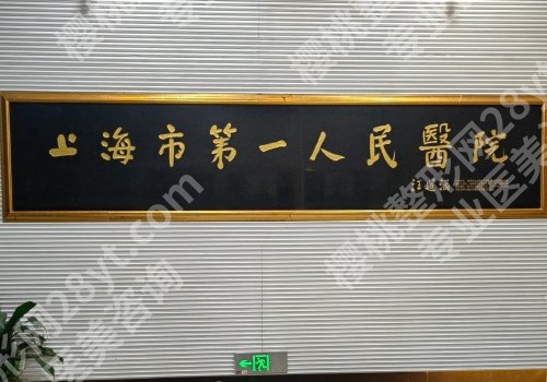上海第一人民医院割双眼皮怎么样?科室信息来袭!戳进来看