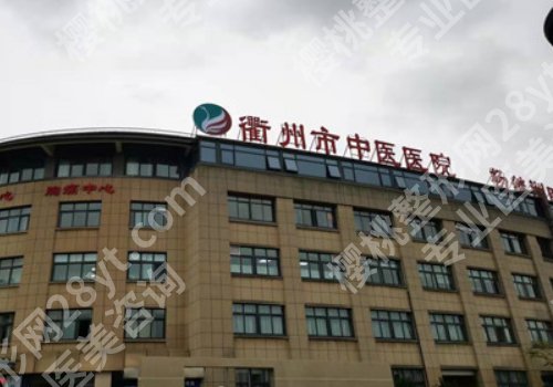 2025衢州中医院祛斑价格高吗?低至3000元起!附医院资料!