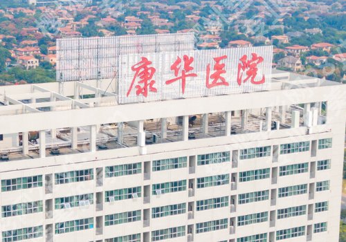 东莞康华医院抽脂手术怎么样?挂号方式|价目表更新!
