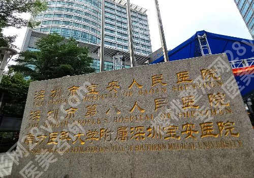 宝安区人民医院整形外科技术好吗?科室亮点、真实案例分享 !