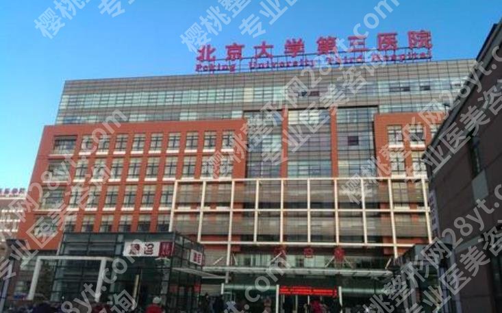 北医三院假体隆胸费用贵不贵?医院技术优势盘点!