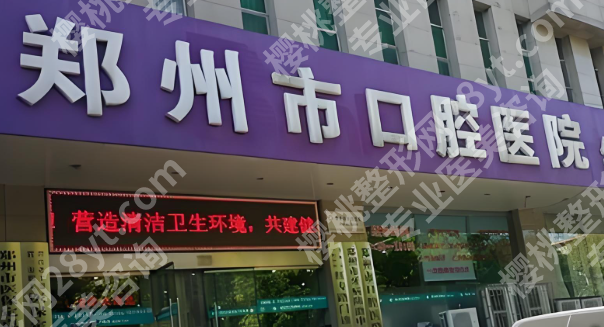 郑州市口腔医院怎么样?附医院信息_人气医生介绍一览