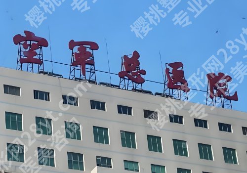 2025北京空军总医院点阵激光价格多少?低至3000元起、到院须知一览