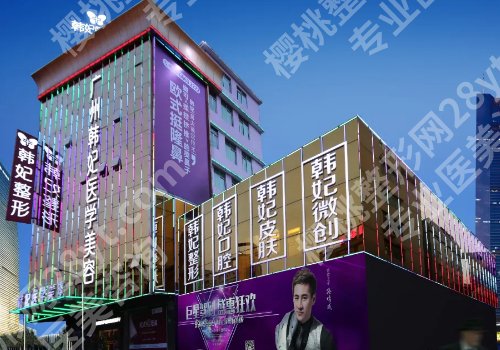 2025广州韩妃假体隆鼻多少钱?低至15000元起!挂号攻略及真实案例一览