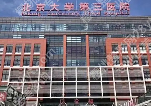 北医三院种牙挂什么科?科室详情、技术特色更新!