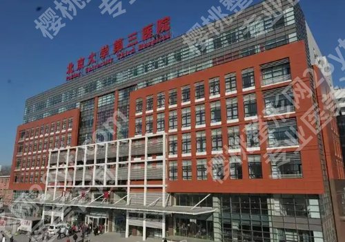 北医三院种牙挂什么科?科室详情、技术特色更新!
