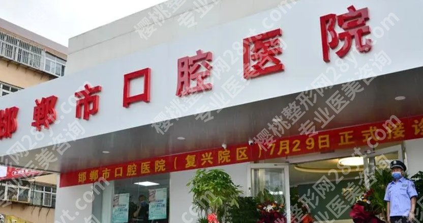 邯郸口腔医院排名曝光!各医院真实的技术实力分享!