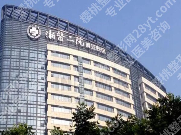 浙医二院整形价目表如何?详细价格已更新,基本信息预览