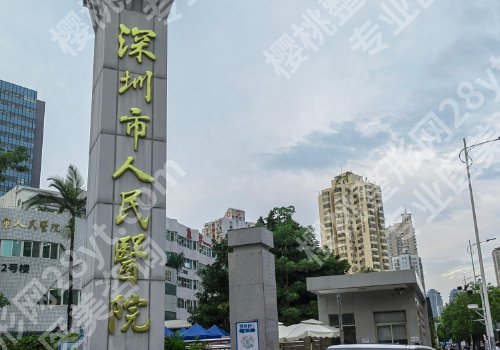 深圳人民医院祛斑怎样?医院亮点、交通指南更新!