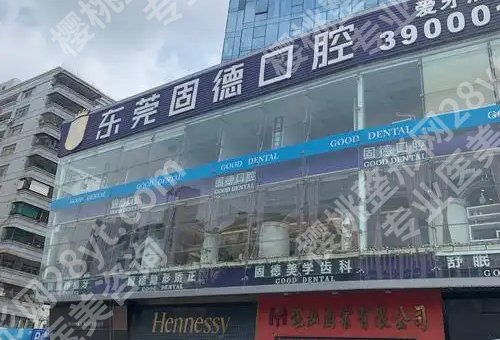 东莞哪个医院种植牙便宜又好?市人民医院、市第五人民医院、固德等上榜!