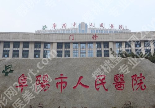 2025阜阳市人民医院整形美容科价格表更新!双眼皮低至5k起、隆鼻低至1w起