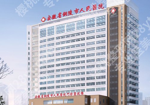 2025铜陵人民医院激光脱毛多少钱?低至3000元起,案例曝光!