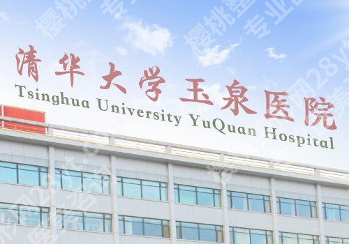 北京玉泉医院正畸怎么样?医院详情、医生信息盘点
