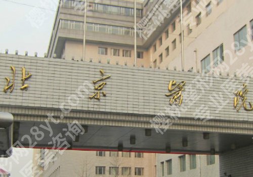 2025北京医院激光脱毛多少钱一次?低至2000元起,附科室、医生信息