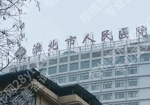 2025淮北人民医院种牙价格多少?低至1万元起,案例曝光!