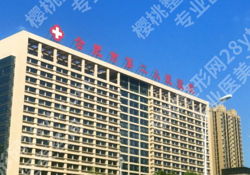 2025合肥第二人民医院隆胸多少钱?低至2万元起,附医生推荐
