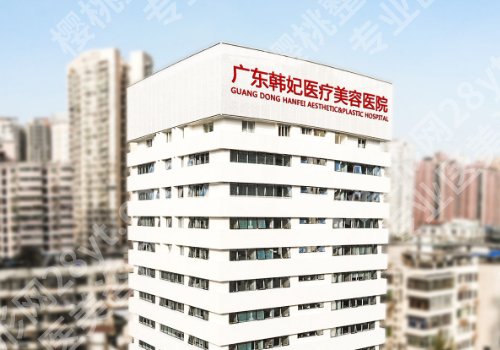 广州韩妃和佛山华美哪个好?两家医院信息解析及案例一览!