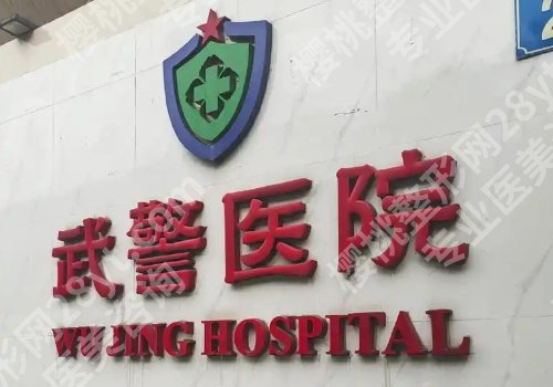 广州武警医院牙科怎么样?do牙医院医生选择小建议一览