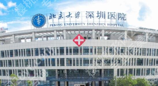 北京大学深圳医院植发吗?植发技术好评如潮