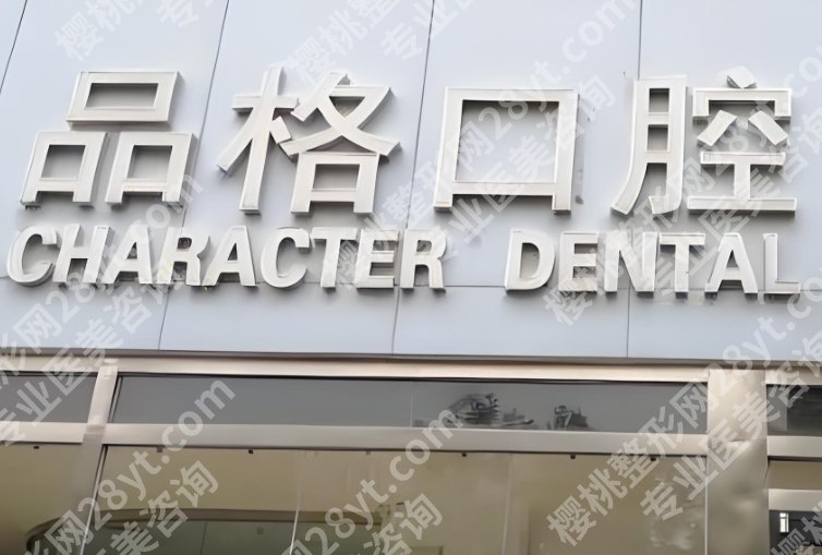 北京十大种植牙私立口腔医院排名!品格\中诺\牙管家等,性价比高!