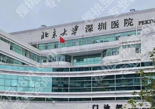 北大深圳医院激光点阵怎么样?医院资质齐全、经验丰富!