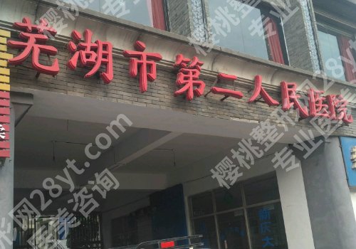 芜湖二院牙齿矫正怎么样?附医院信息及医生信息!性价比高!