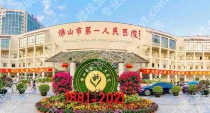 佛山市第一人民医院割双眼皮怎么样?医院信息公布
