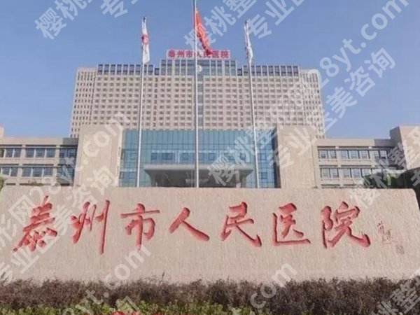 泰州医美医院哪家好?揭晓五家实力派医院名单